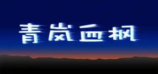 青岚血枫
