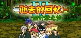 逝去的回忆3:四叶草之梦
