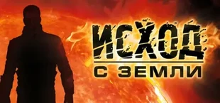Исход с Земли