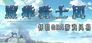 巅峰骑士团