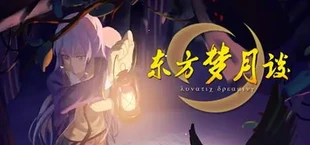 东方梦月谈~Lunatic Dreaming