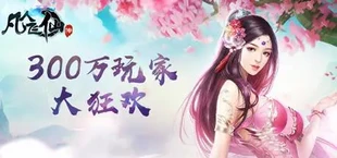 凡人飞仙