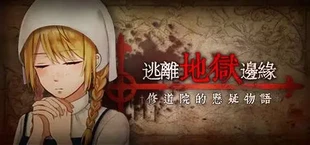 逃離地獄邊緣 - Escape from the cursed convent