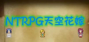 NTRPG天空花嫁