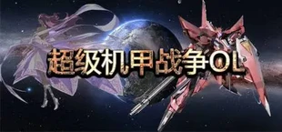 超级机甲战争OL