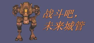 机甲雄心:巡天者