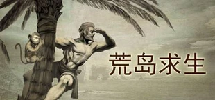 荒岛求生