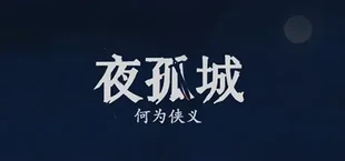夜孤城 · 何为侠义