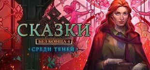 Endless Fables 4: Shadow Within