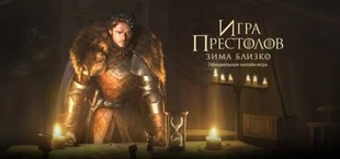 Игра престолов: Зима близко