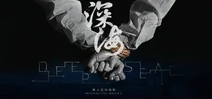 深海:即刻抉择