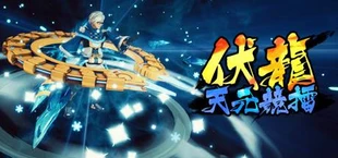 伏龙 天元竞擂
