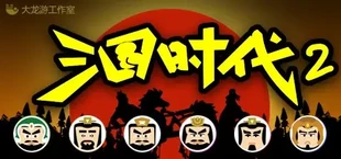 三国时代2