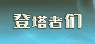 Babel Climbers
