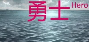 勇士HERO