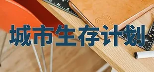 城市生存计划 / City Survival Project