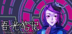 吾光笔记