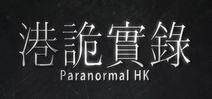 港詭實錄ParanormalHK