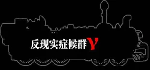 反现实症候群γ - Counterrealstic Syndrome γ
