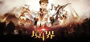 境界 Dice&Fighter