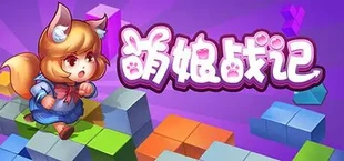 萌神战记