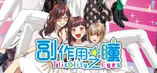 副作用之瞳-Tlicolity Eyes-