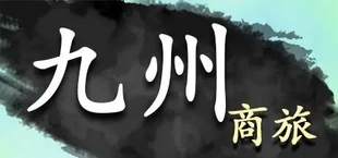 九州:商旅(Nine Provinces: Caravan)
