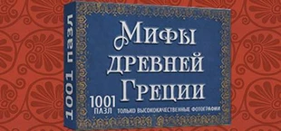 1001 Jigsaw. Myths of ancient Greece (拼图)