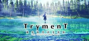 TrymenT ―献给渴望改变的你― AlphA篇