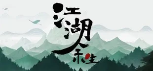 江湖余生：缘起