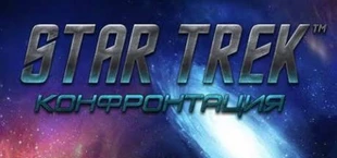 Star Trek Конфронтация