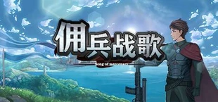 佣兵战歌