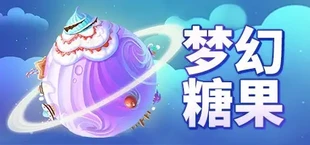 梦幻糖果