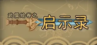 武儒绘卷 - 启示录