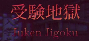 Juken Jigoku | 受験地獄