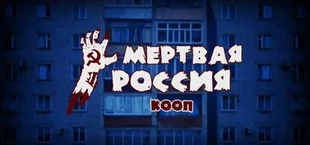 Мёртвая Родина: Зомби Кооп