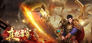 真龙主宰