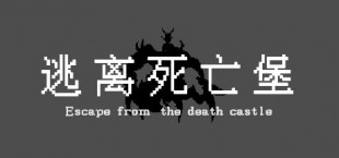 逃离死亡堡(Escape from the death castle)