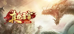 真龙主宰