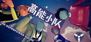 高能小队  Superpower Squad