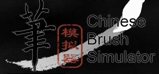 毛笔模拟器 / Chinese Brush Simulator
