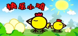 快乐小鸡