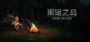 黑暗之岛