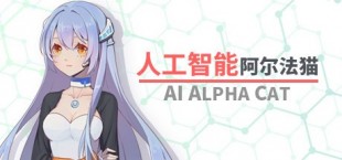 人工智能 阿尔法猫-AI Alpha Cat