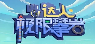 Cult达人极限攀岩
