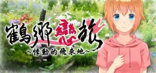 鶴鄉戀旅