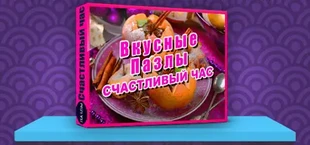 Tasty Jigsaw: Happy Hour (拼图)