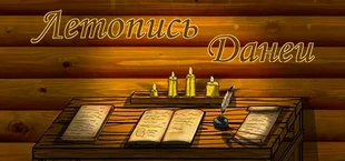 Chronicle of Daneya