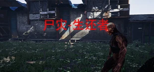 尸灾-生还者（重置版）