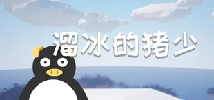 溜冰的猪少